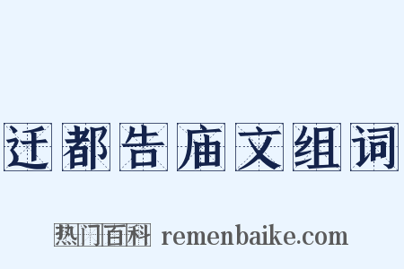迁都告庙文组词是什么意思的图片